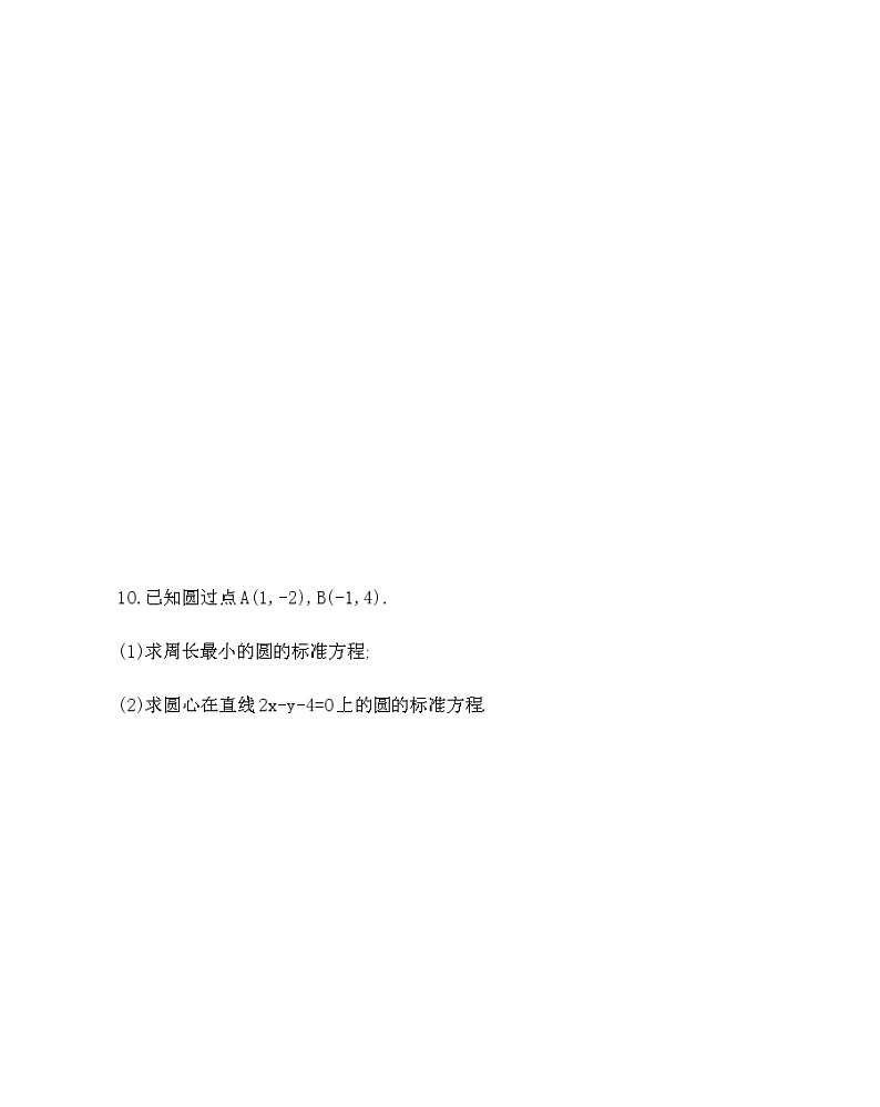 人教新课标A必修二4.1.1 圆的标准方程(可编辑word)练习题03