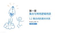 2021学年第一章 集合与常用逻辑用语1.2 集合间的基本关系说课ppt课件