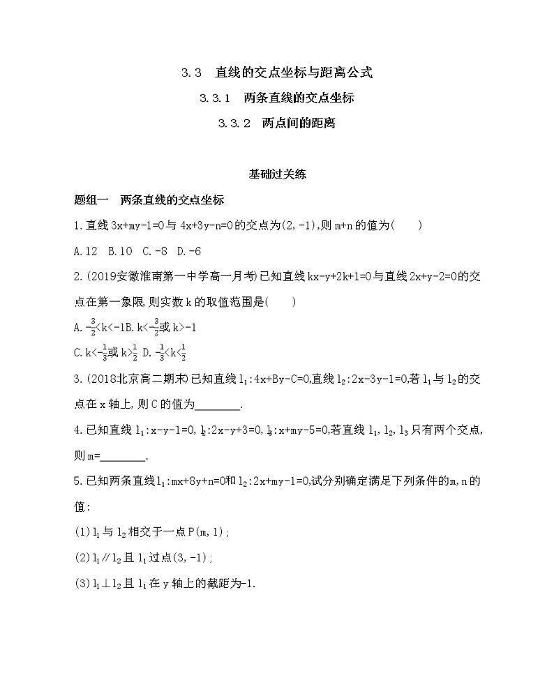 3.3.1和3.3.2 两条直线的交点坐标和两点间的距离练习题01