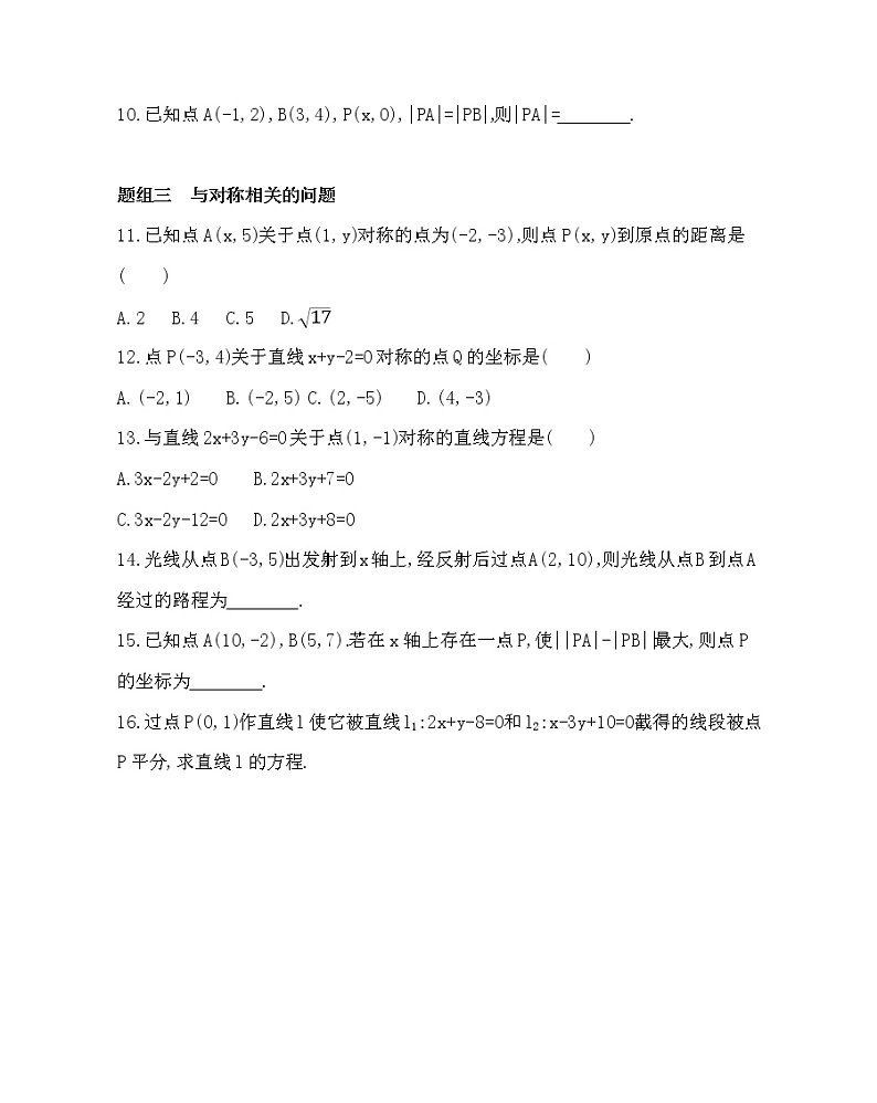 3.3.1和3.3.2 两条直线的交点坐标和两点间的距离练习题03