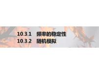 人教A版 (2019)必修 第二册10.3 频率与概率背景图课件ppt