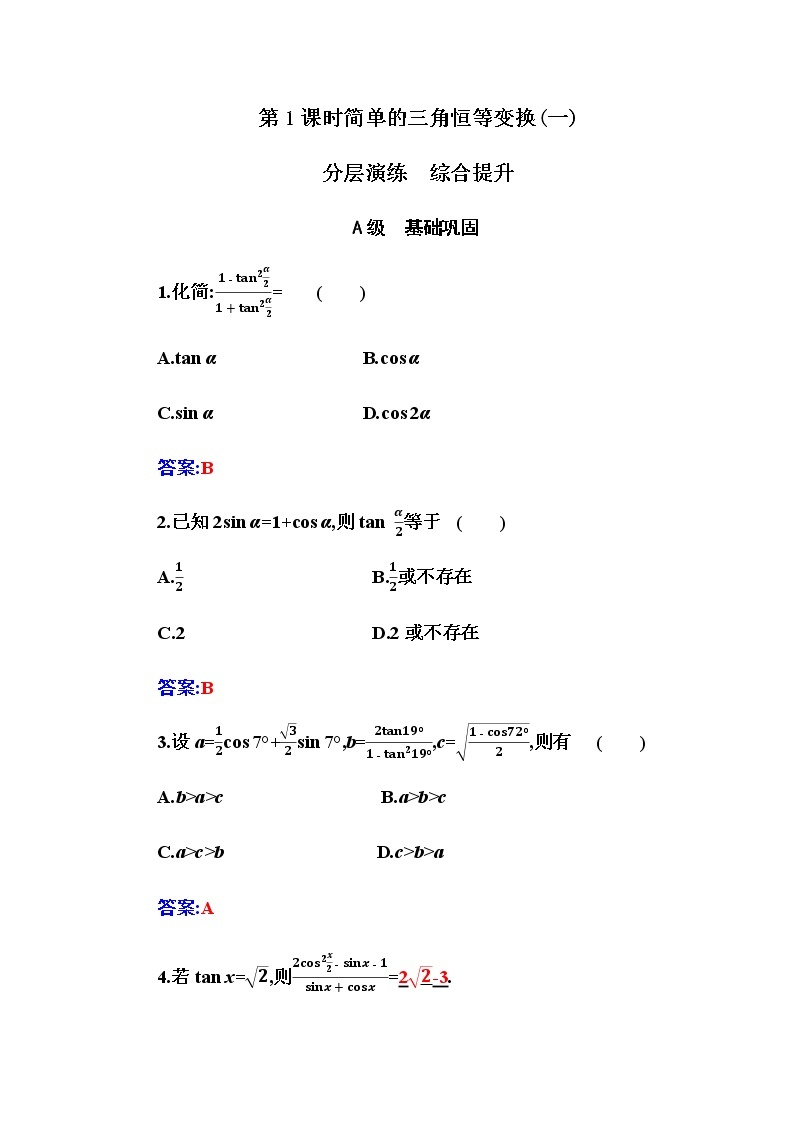 2020-2021学年高中数学人教A版（2019）必修第一册 5.5.2 第1课时  简单的三角恒等变换(一) 作业2 练习01