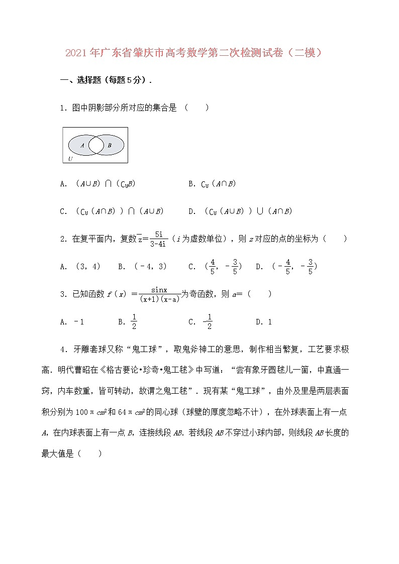 2021届广东省肇庆市2021届高三第二次统一测试(二模)数学试题-(解析版)第1页