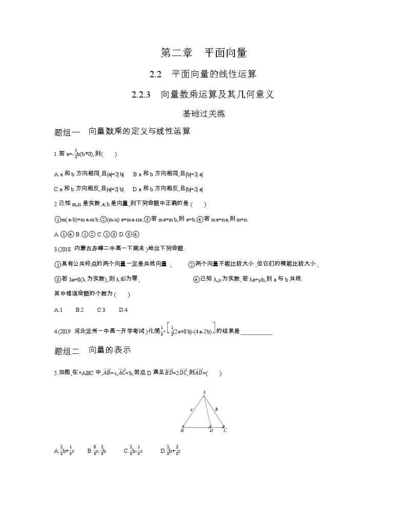 2.2.3　向量数乘运算及其几何意义练习题01