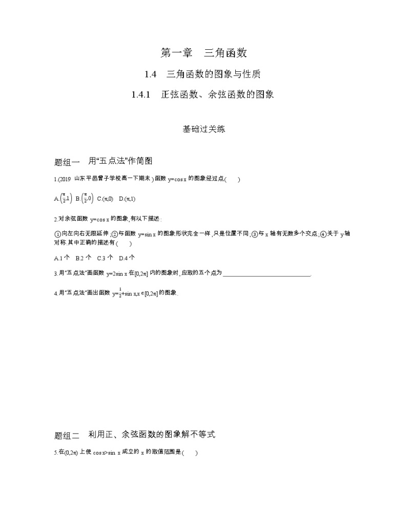 1.4.1　正弦函数、余弦函数的图象练习题01