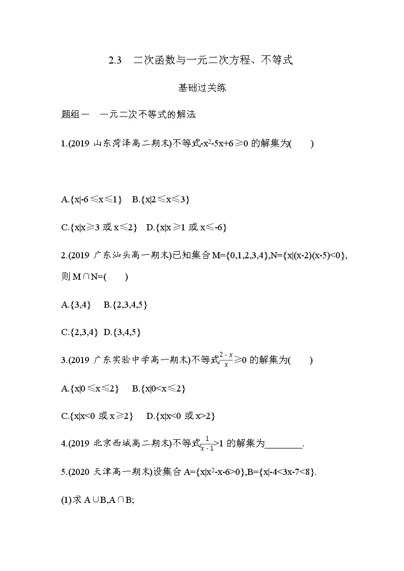 2.3　二次函数与一元二次方程、不等式练习题01