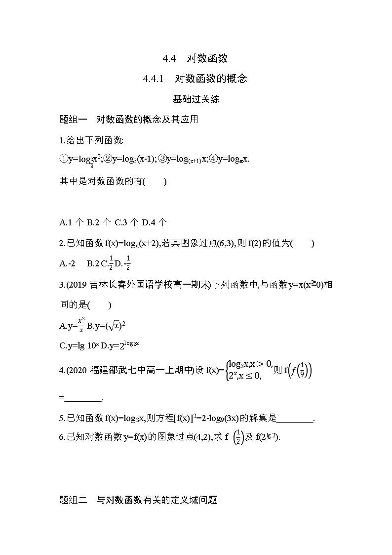 4.4.1 对数函数的概念练习题01