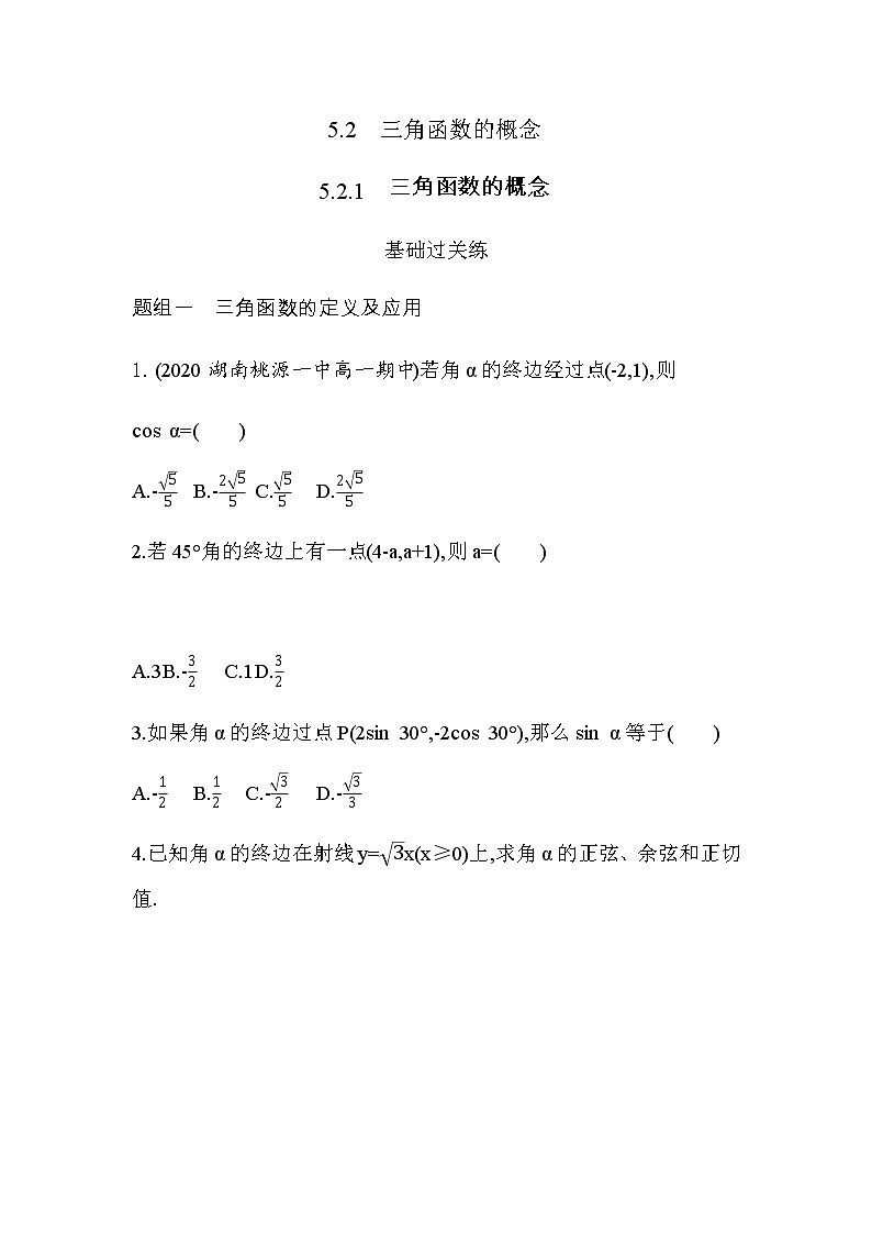 5.2.1 三角函数的概念练习题01