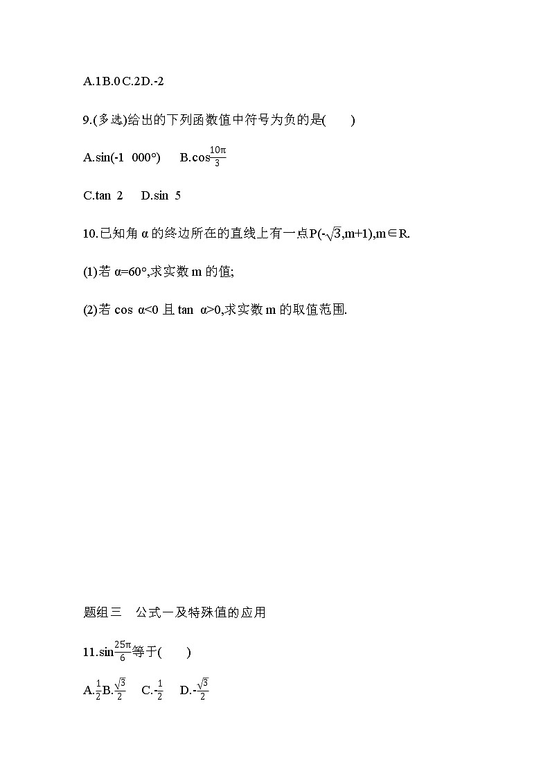 5.2.1 三角函数的概念练习题03
