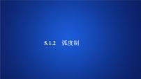 高中數(shù)學(xué)人教A版 (2019)必修 第一冊(cè)第五章 三角函數(shù)5.1 任意角和弧度制多媒體教學(xué)ppt課件