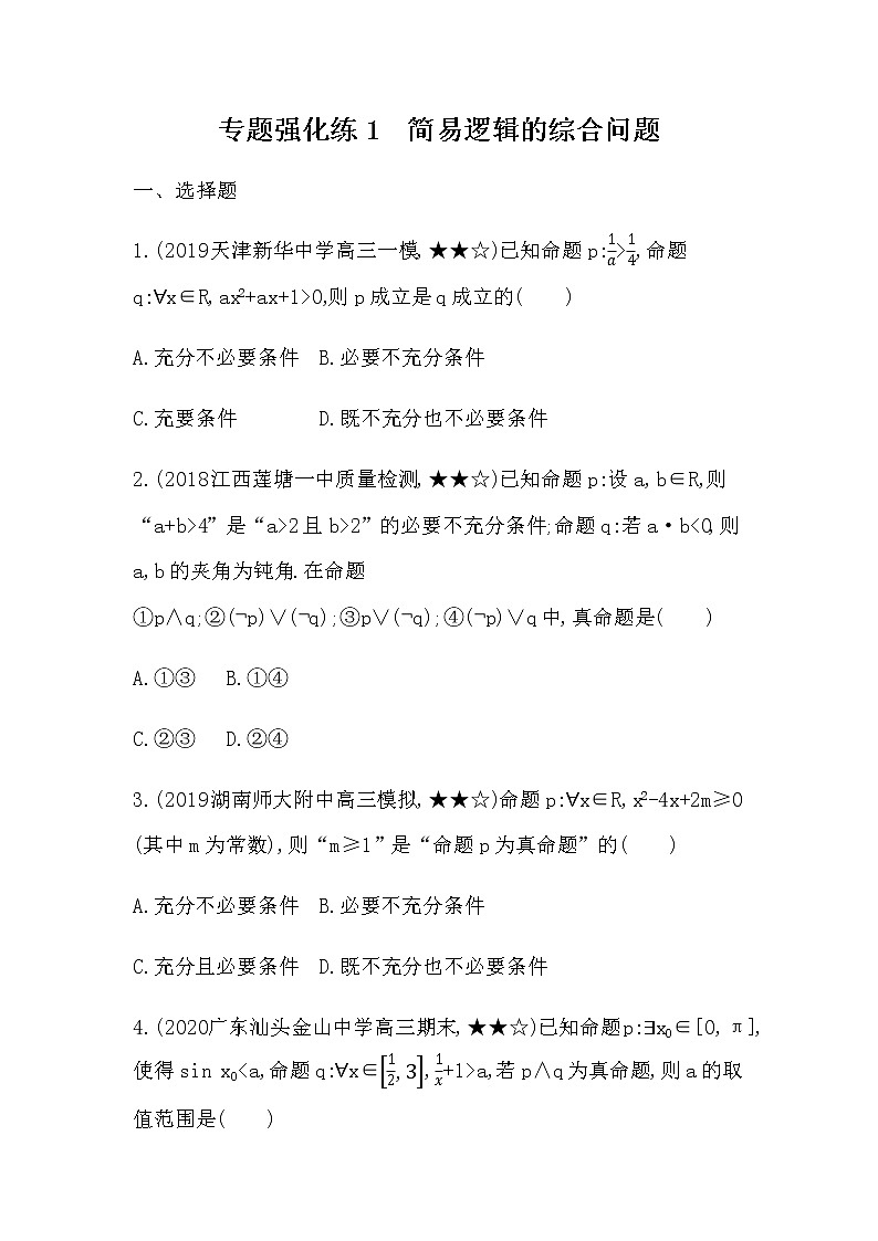 专题强化练1 简易逻辑的综合问题01