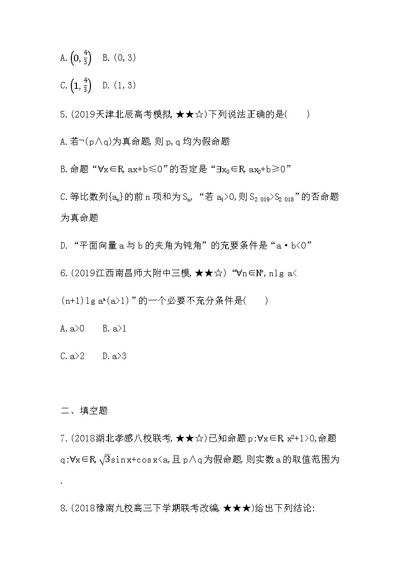 专题强化练1 简易逻辑的综合问题02