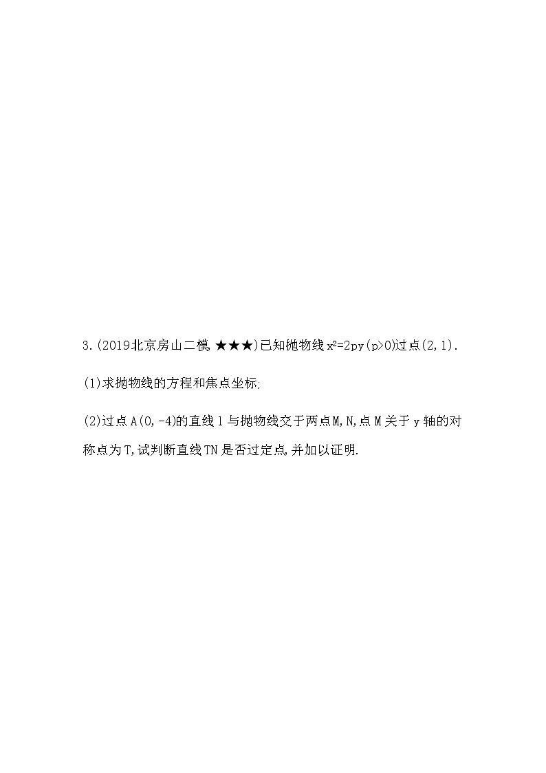 专题强化练5 定值、定点以及探索性问题03