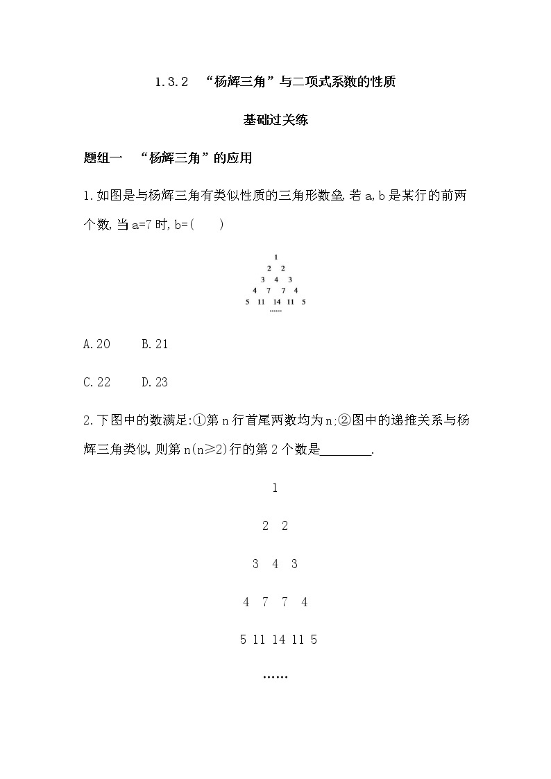 1.3.2　“杨辉三角”与二项式系数的性质练习题01