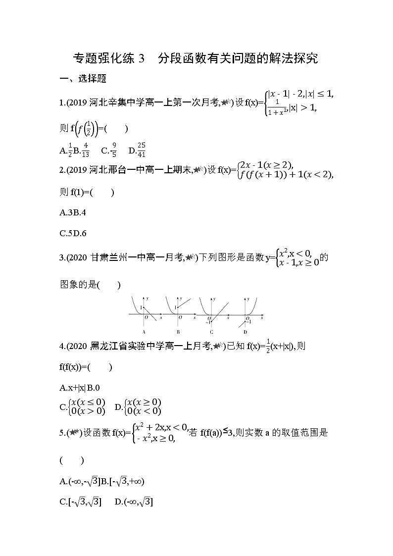 专题强化练3 分段函数有关问题的解法探究01