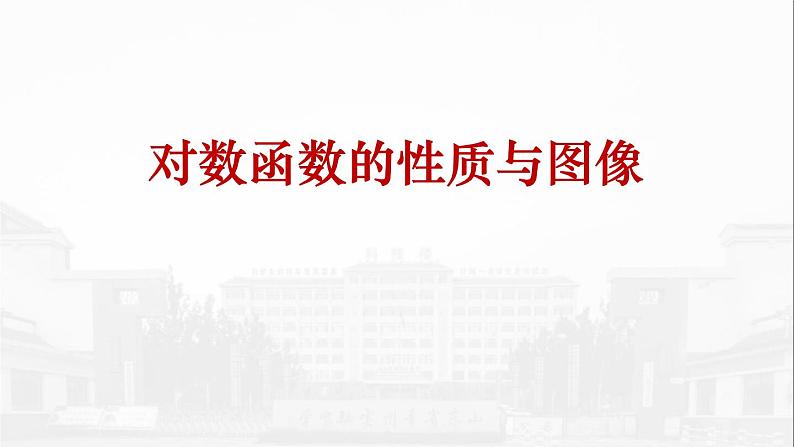 对数函数的性质与图像第1页