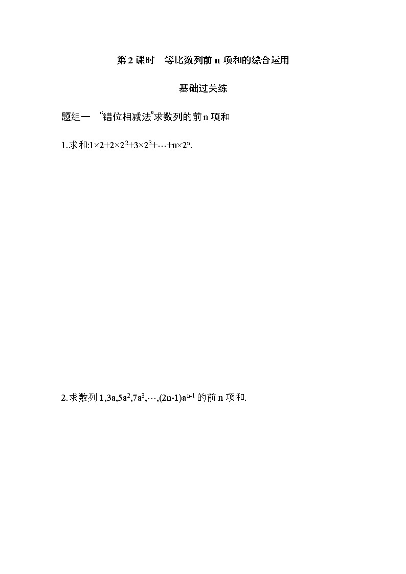 4.3.2第2课时 等比数列前n项和的综合运用练习题01