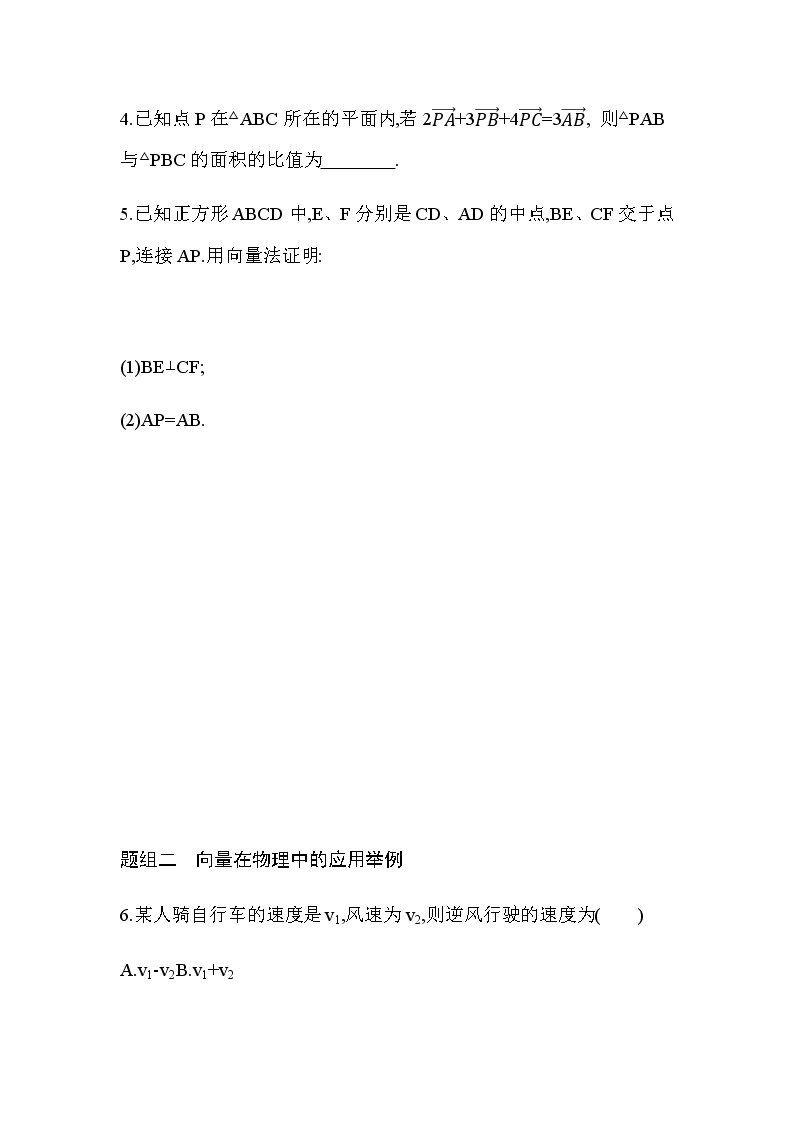 6.4.1  平面几何中的向量方法  6.4.2  向量在物理中的应用举例练习题02