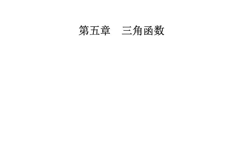 2020-2021学年高中数学新人教A版必修第一册 5.6.2 函数y=Asin(ωx φ)的性质及其应用 课件(14张)01
