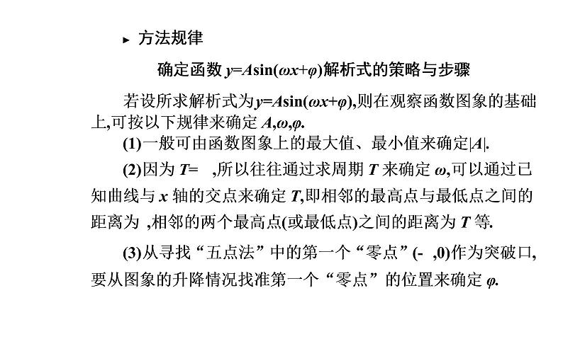 2020-2021学年高中数学新人教A版必修第一册 5.6.2 函数y=Asin(ωx φ)的性质及其应用 课件(14张)05