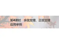 人教A版 (2019)必修 第二册第六章 平面向量及其应用6.4 平面向量的应用课前预习ppt课件