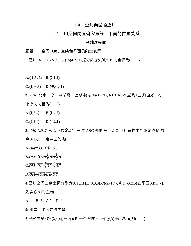 1.4.1 用空间向量研究直线、平面的位置关系练习题第1页