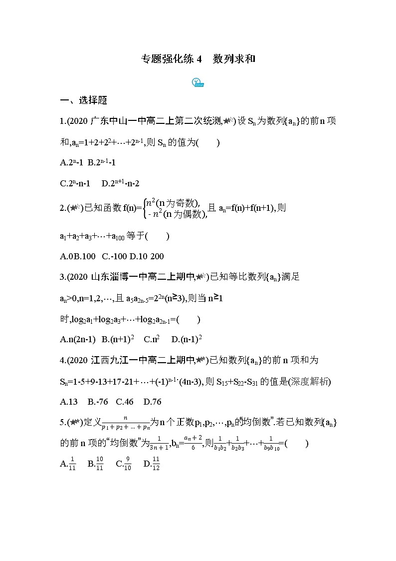 专题强化练4 数列求和第1页