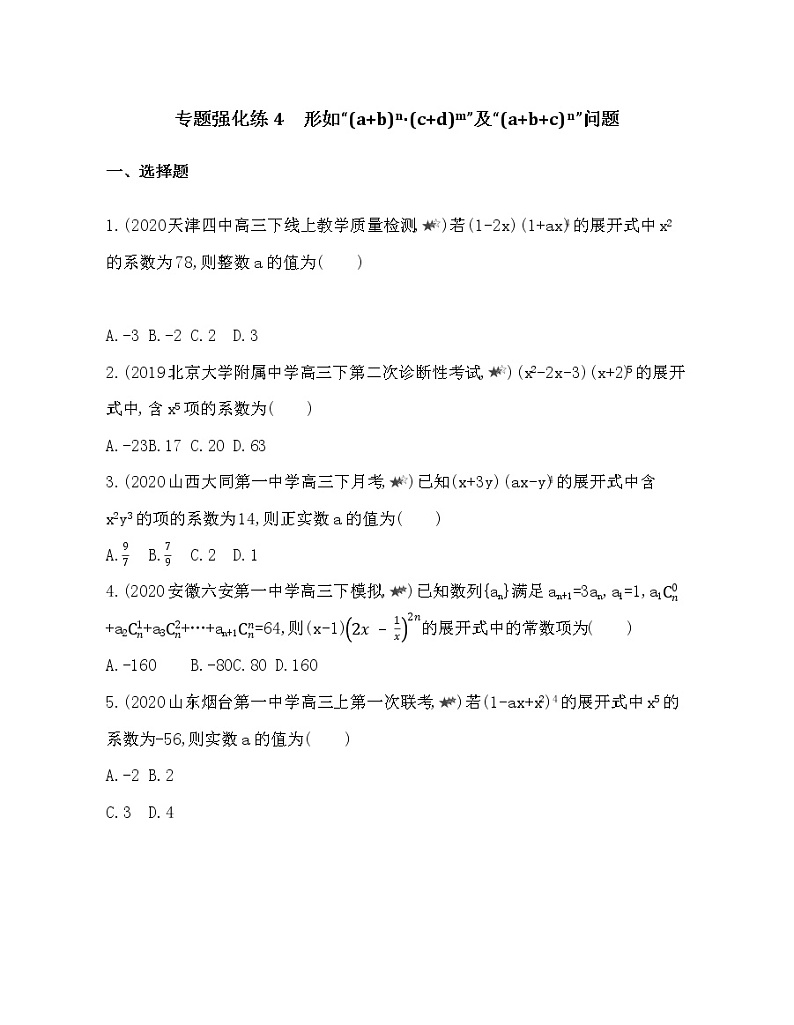 专题强化练4 形如“(a+b)n•(c+d)m”及“(a+b+c)n”问题01