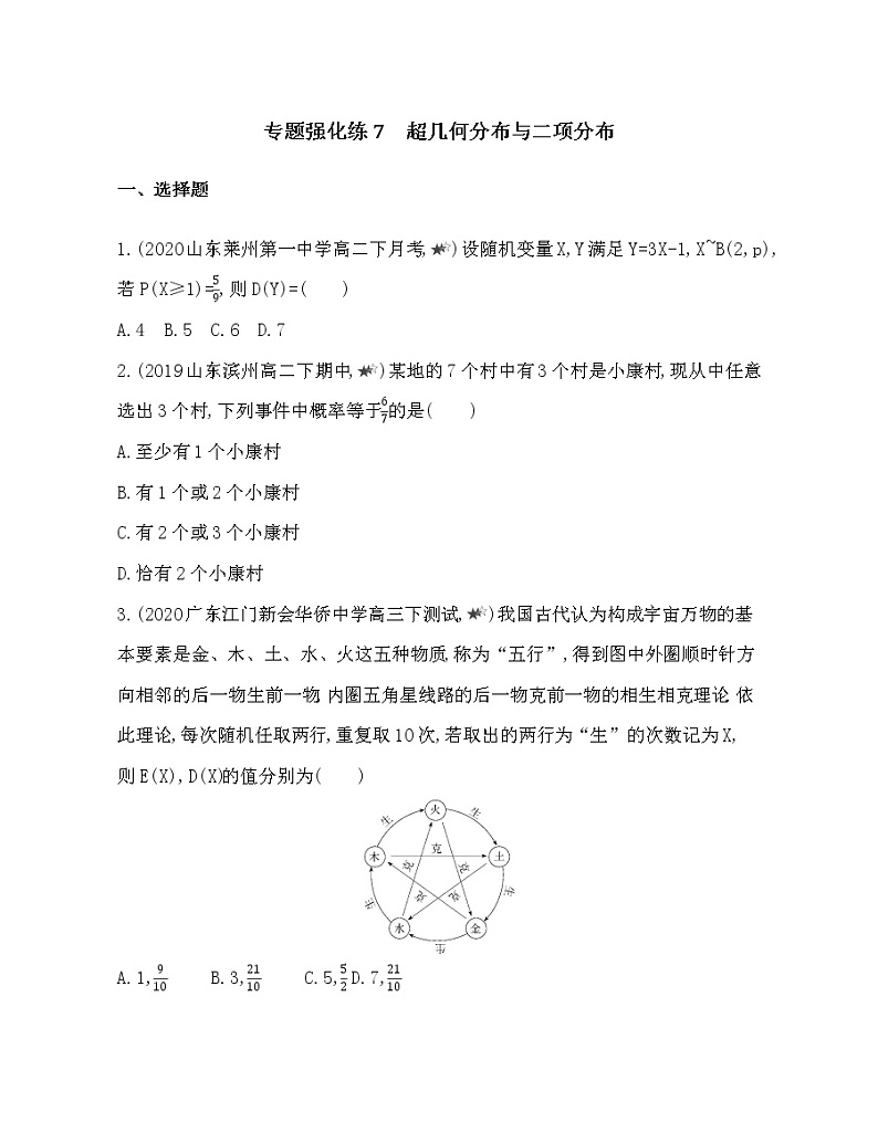 专题强化练7 超几何分布与二项分布01
