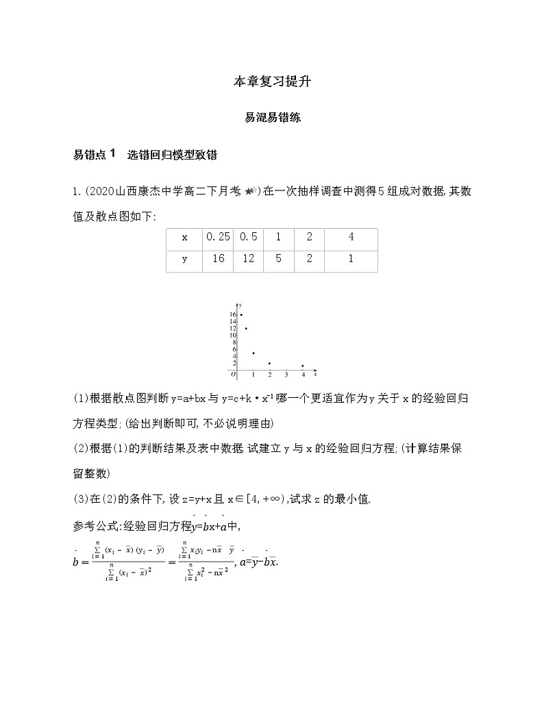 第八章 成对数据的统计分析复习提升 试卷01