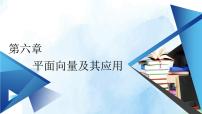 高中数学第六章 平面向量及其应用6.3 平面向量基本定理及坐标表示教学课件ppt