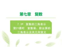 人教A版 (2019)7.3* 复数的三角表示教课ppt课件