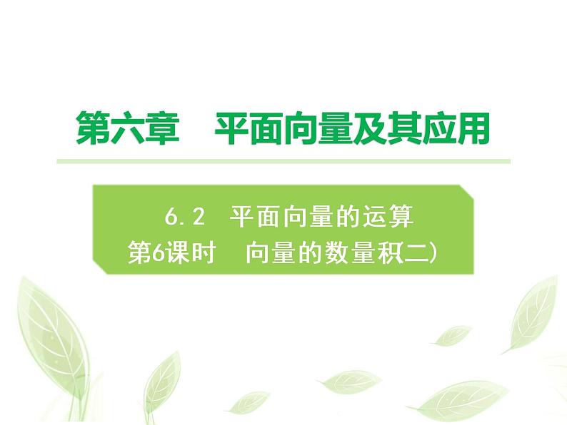 2021年高中数学新人教A版必修第二册 6.2.5向量的数量积二 课件第1页