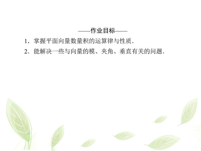 2021年高中数学新人教A版必修第二册 6.2.5向量的数量积二 课件第2页