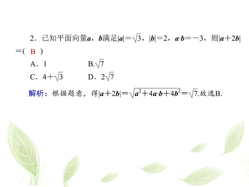 2021年高中数学新人教A版必修第二册 6.2.5向量的数量积二 课件第4页