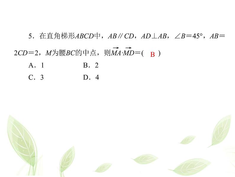 2021年高中数学新人教A版必修第二册 6.2.5向量的数量积二 课件第7页