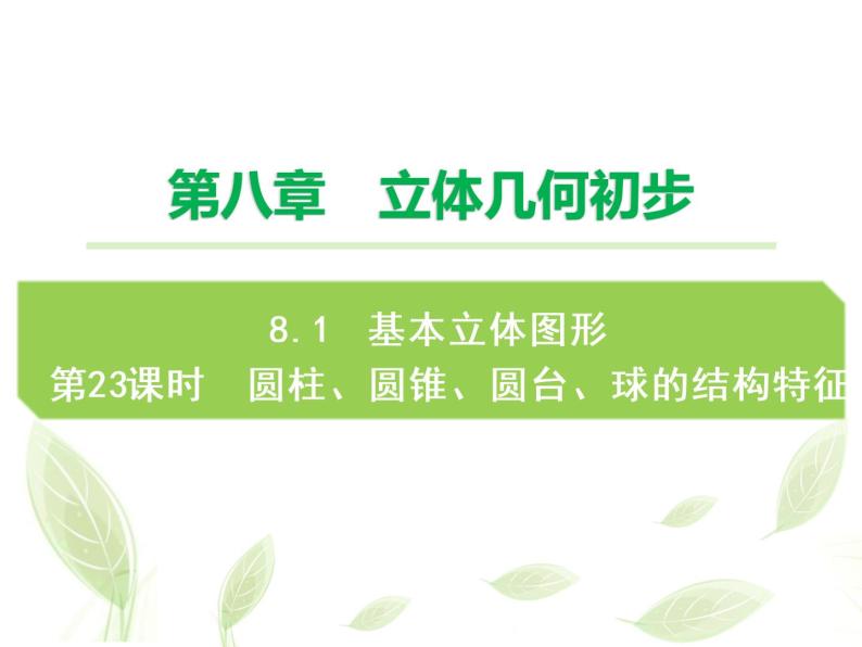 2021年高中数学新人教A版必修第二册　8.1.2圆柱圆锥圆台球的结构特征　课件01