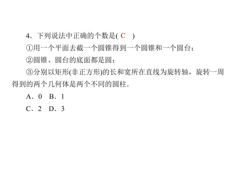 2021年高中数学新人教A版必修第二册　8.1.2圆柱圆锥圆台球的结构特征　课件06