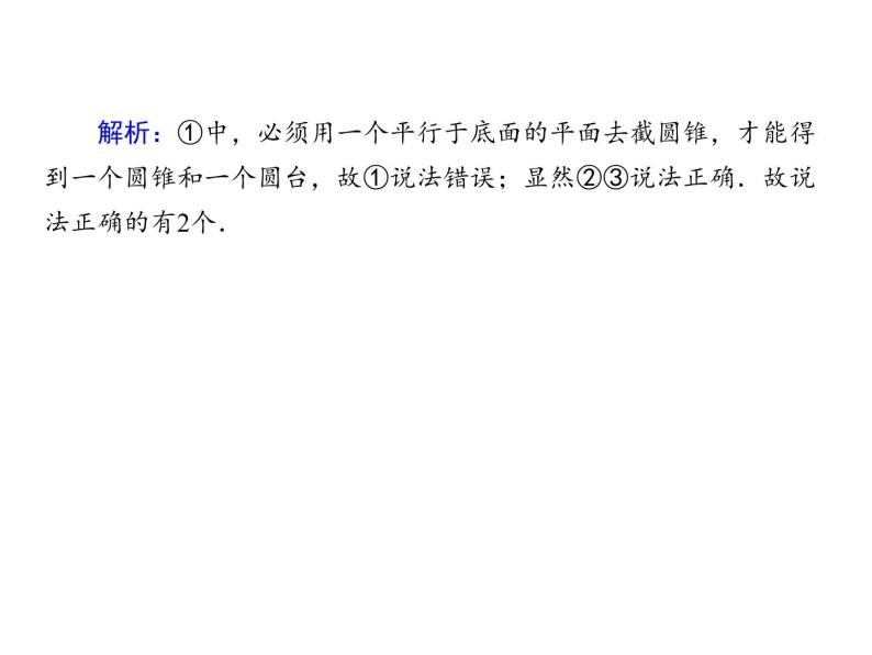 2021年高中数学新人教A版必修第二册　8.1.2圆柱圆锥圆台球的结构特征　课件07