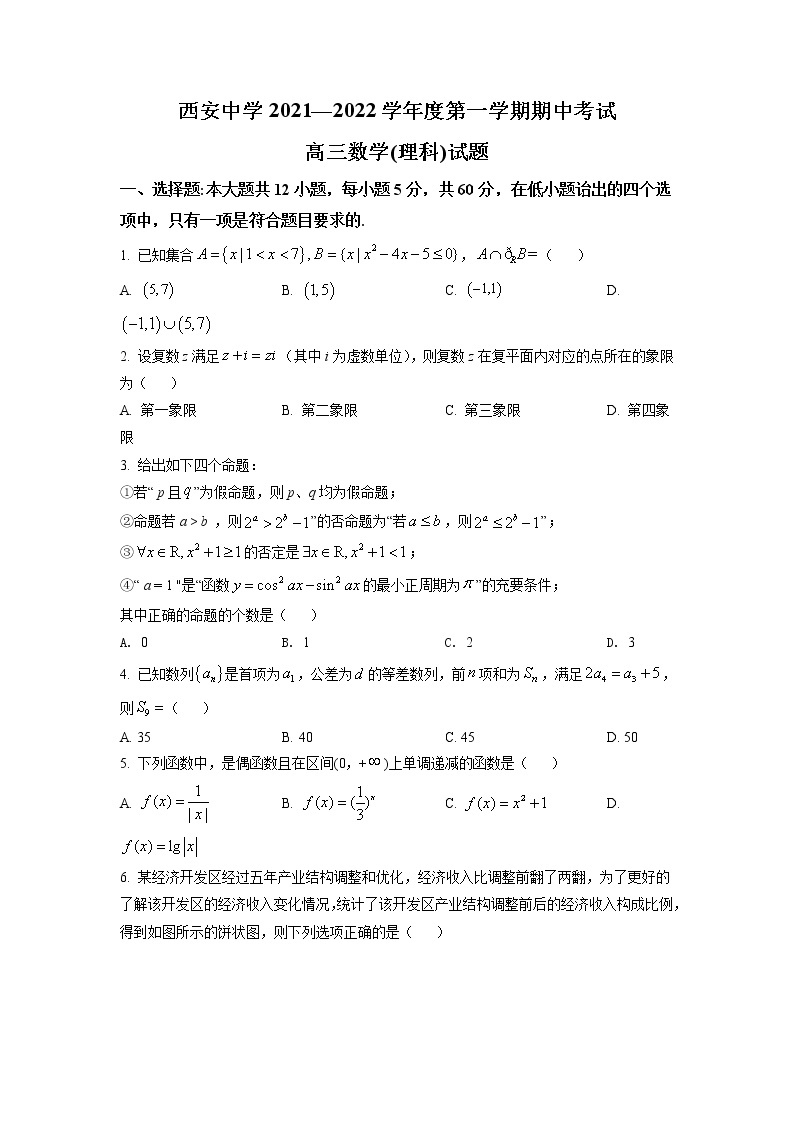 陕西省西安中学2021-2022学年高三上学期期中理科数学试题01