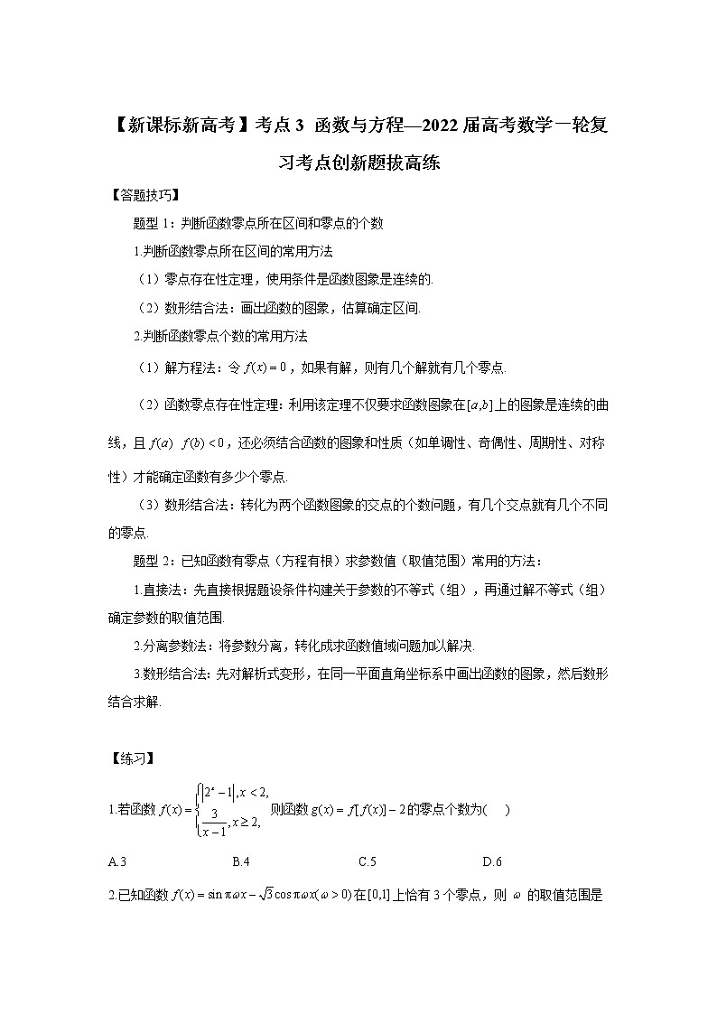 【新课标新高考】考点3 函数与方程——2022届高考数学一轮复习考点创新题拔高练第1页