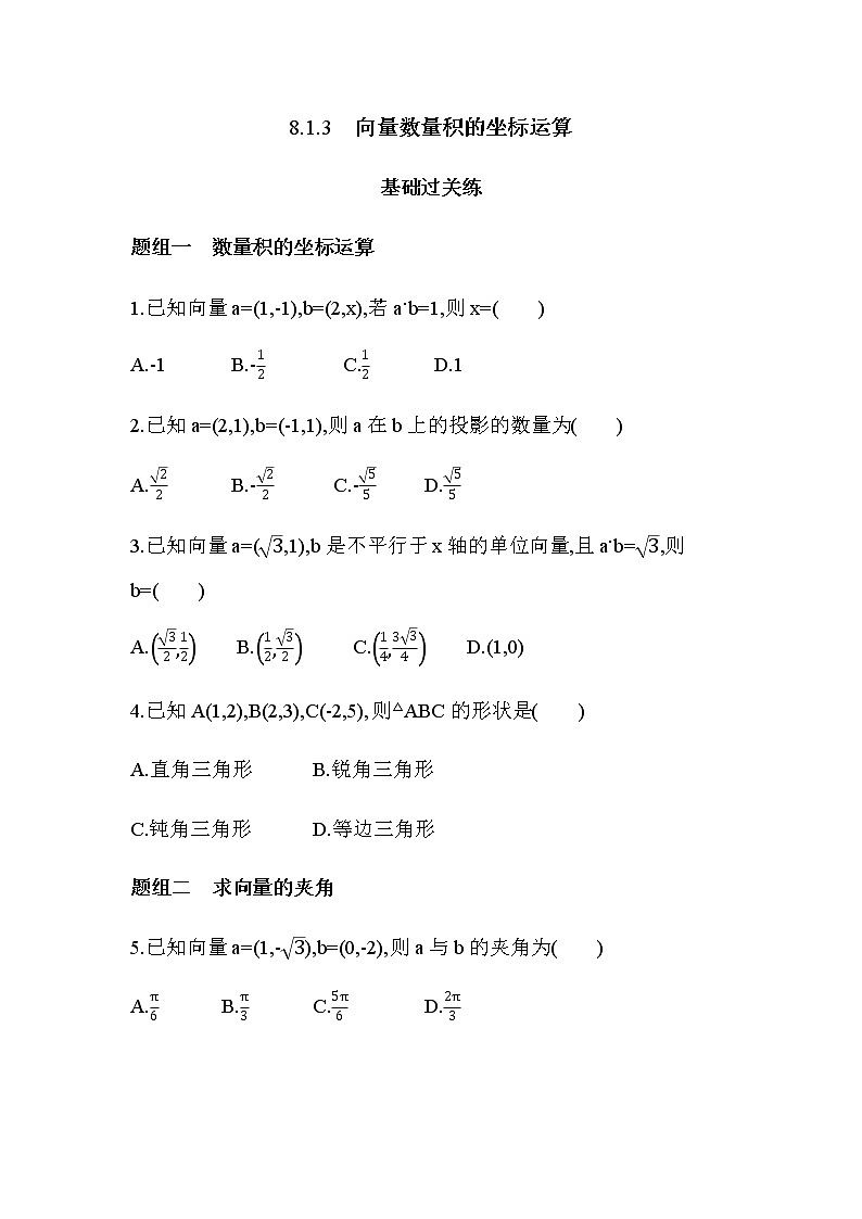 8.1.3 向量数量积的坐标运算练习题01