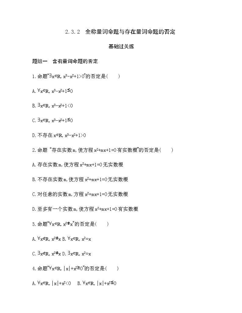 2.3.2 全称量词命题与存在量词命题的否定01