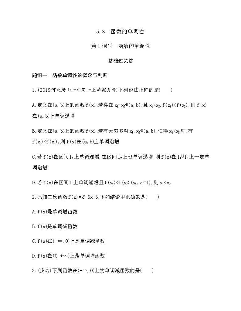 5.3 函数的单调性练习题01