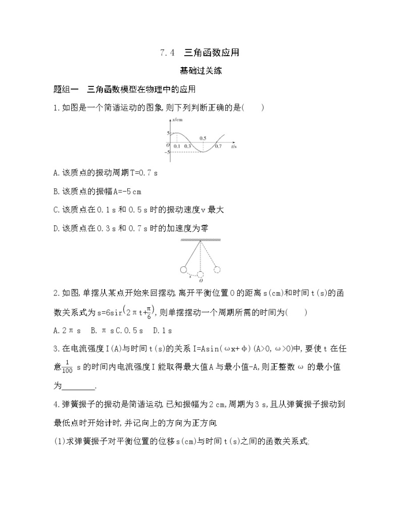 7.4 三角函数应用练习题01