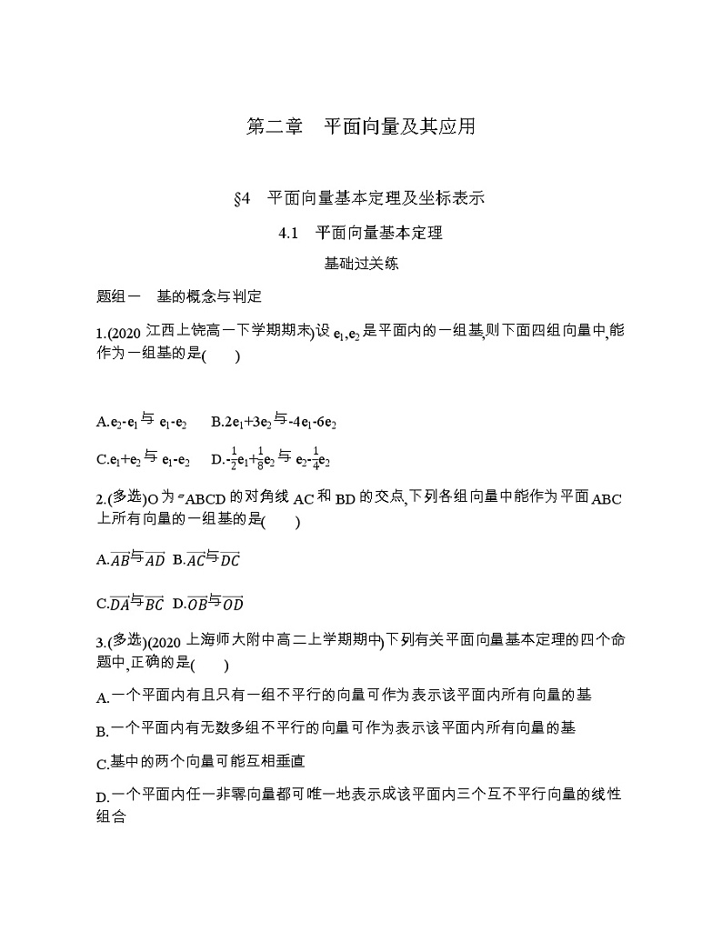 4.1 平面向量基本定理练习题第1页