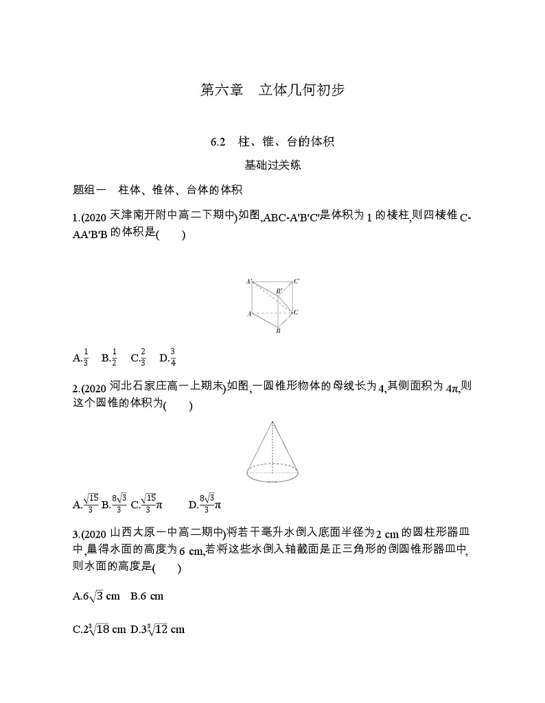 6.2 柱、锥、台的体积练习题01
