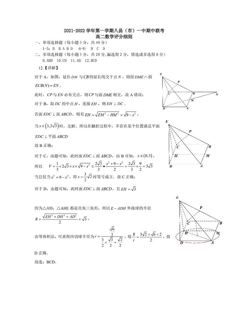 2021-2022学年第一学期八县(市)一中期中联考高二数学评分细则第1页