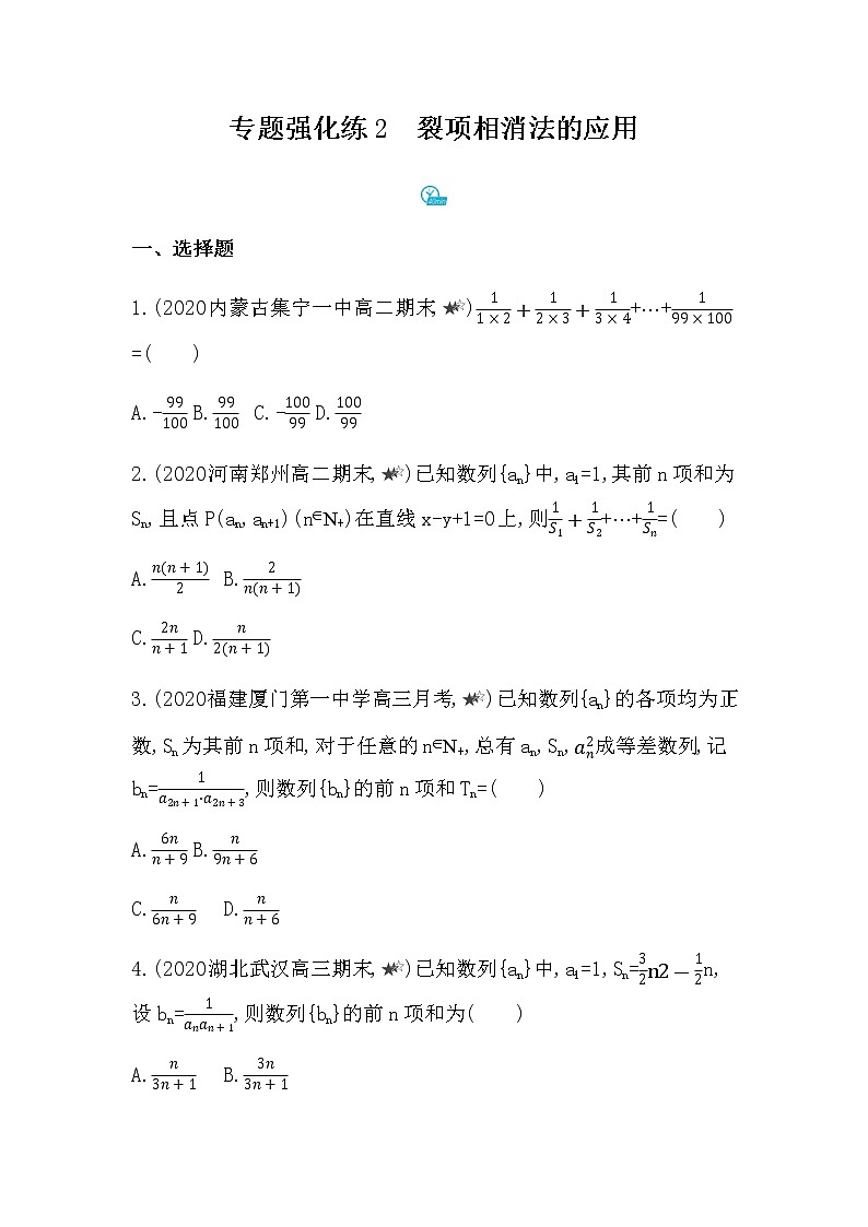 专题强化练2 裂项相消法的应用01