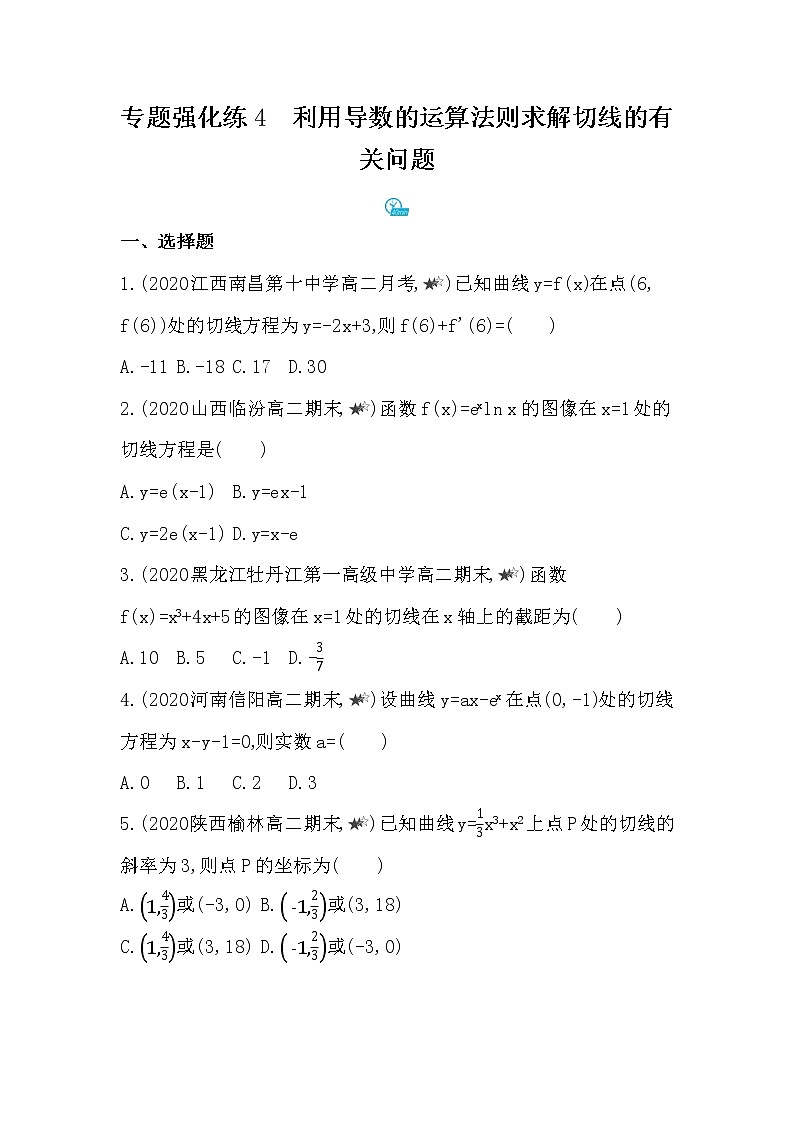 专题强化练4 利用导数的运算法则求解切线的有关问题01
